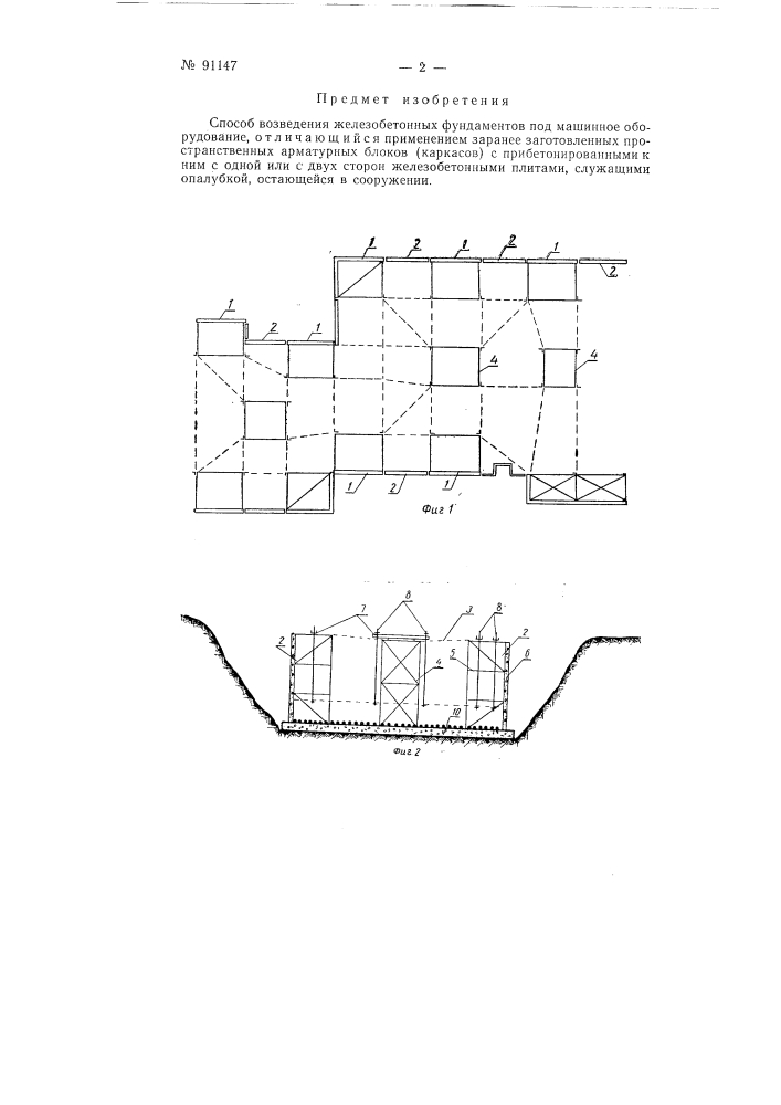 Способ возведения железобетонных фундаментов под машинное оборудование (патент 91147)