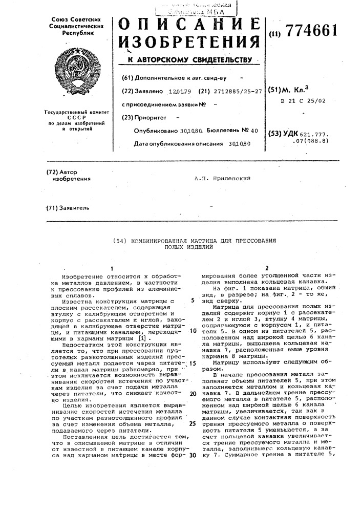 Комбинированная матрица для прессования полых изделий (патент 774661)