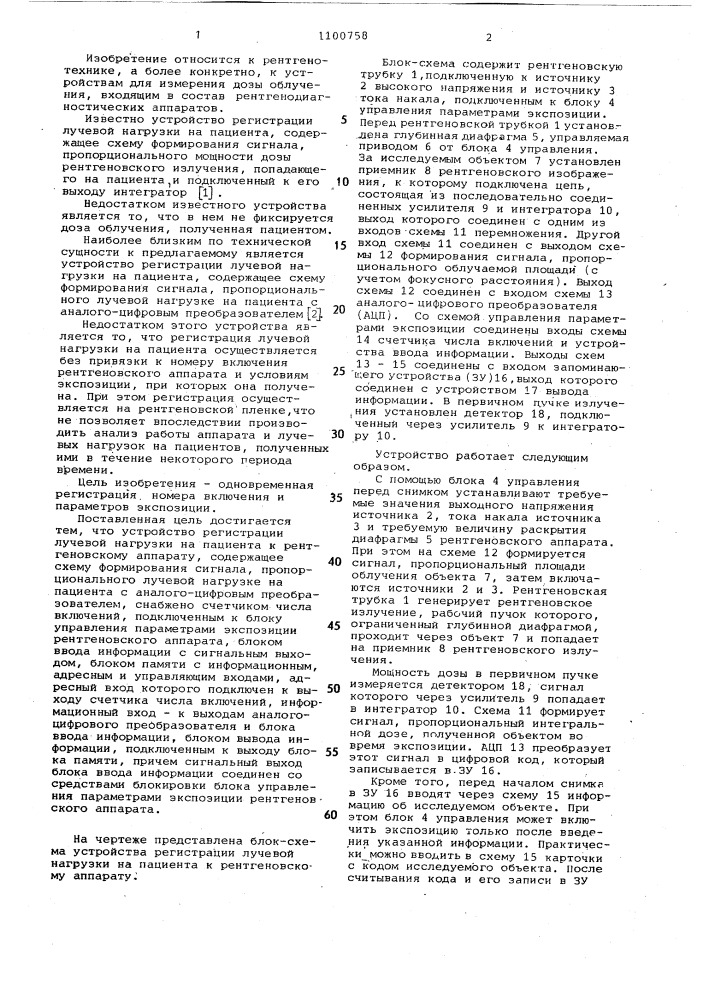 Устройство регистрации лучевой нагрузки на пациента к рентгеновскому аппарату (патент 1100758)