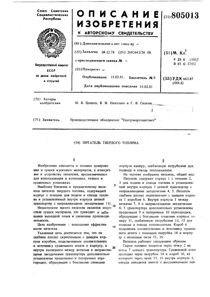 Питатель твердого топлива (патент 805013)