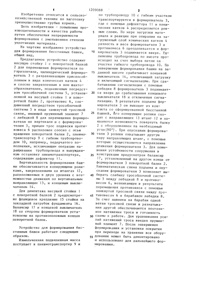 Устройство для формирования бесстенных башен (патент 1209088)