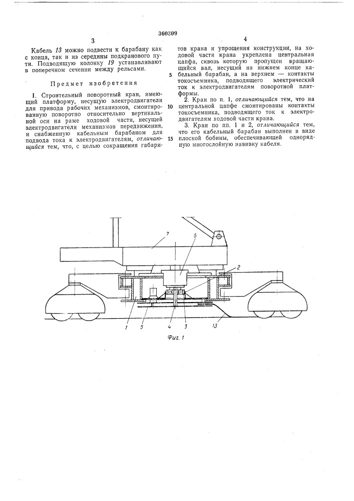 Строительный поворотный кран (патент 360309)