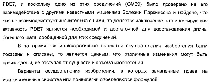 Использование ингибиторов pde7 для лечения нарушений движения (патент 2449790)