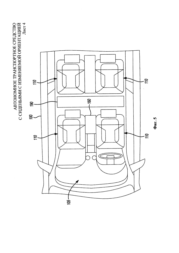Автономное транспортное средство с сиденьями с изменяемой ориентацией (патент 2644825)