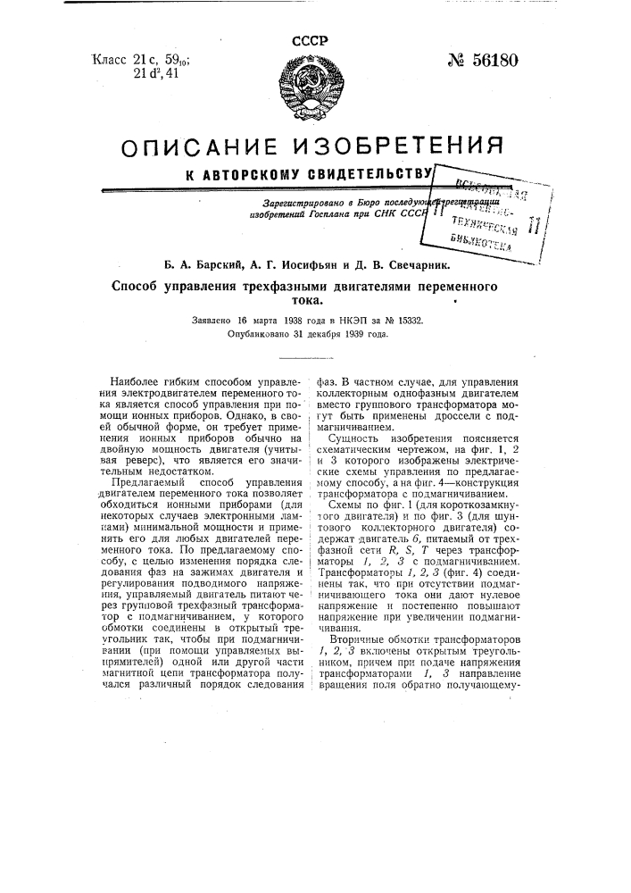 Устройство для контроля температуры обмоток переменного тока (патент 56179)