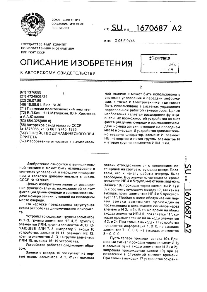 Устройство динамического приоритета (патент 1670687)