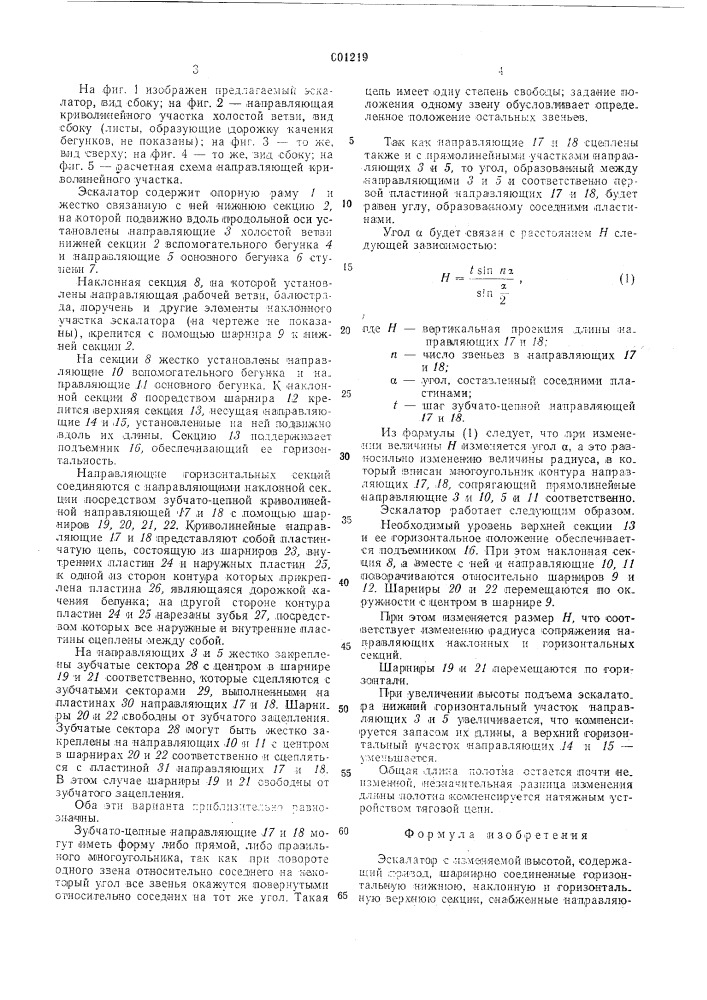 Экскалатор с изменяемой высотой (патент 601219)