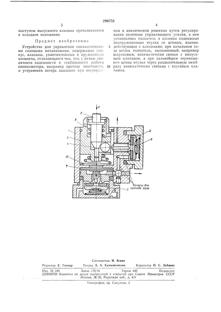 Устройство для управления пневматическими силовыми механизмами (патент 290752)