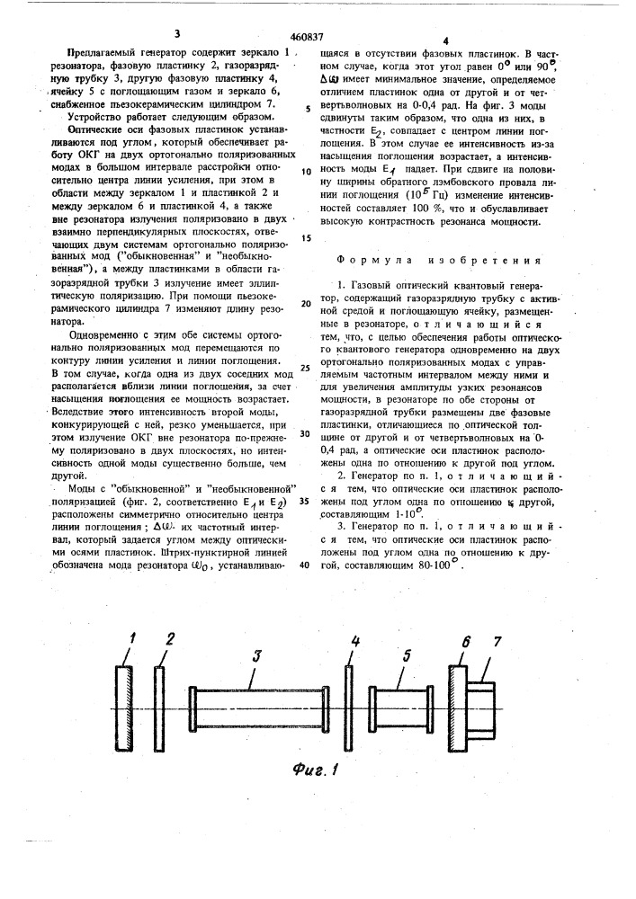 Газовый оптический квантовый генератор (патент 460837)