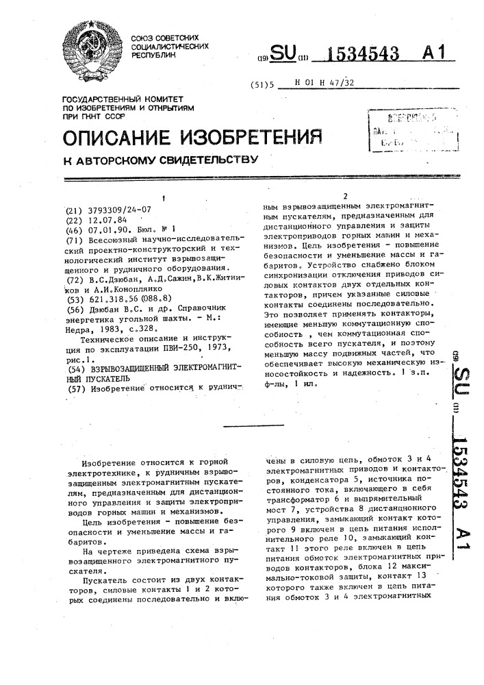 Взрывозащищенный электромагнитный пускатель (патент 1534543)