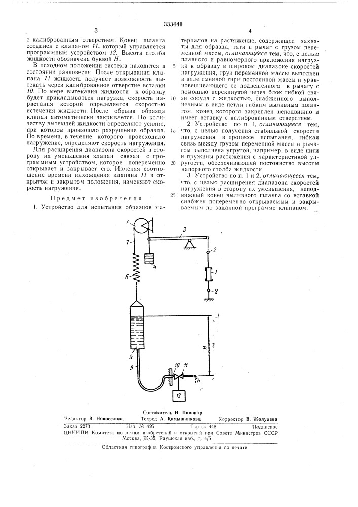 Устройство для испытания образцов материалов (патент 333440)