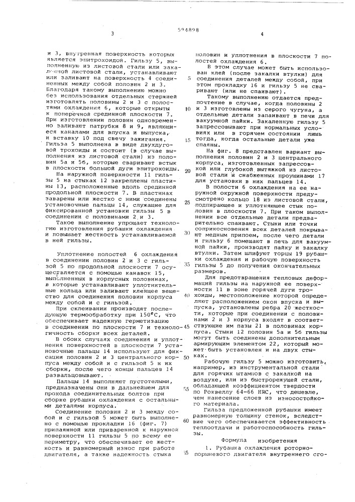 Рубашка охлаждения роторно-поршневого двигателя внутреннего сгорания (патент 594898)