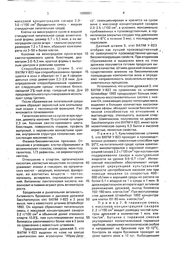 Штамм дрожжей sасснаrомyсеs vini, используемый для производства "советского" шампанского бутылочным способом (патент 1686001)