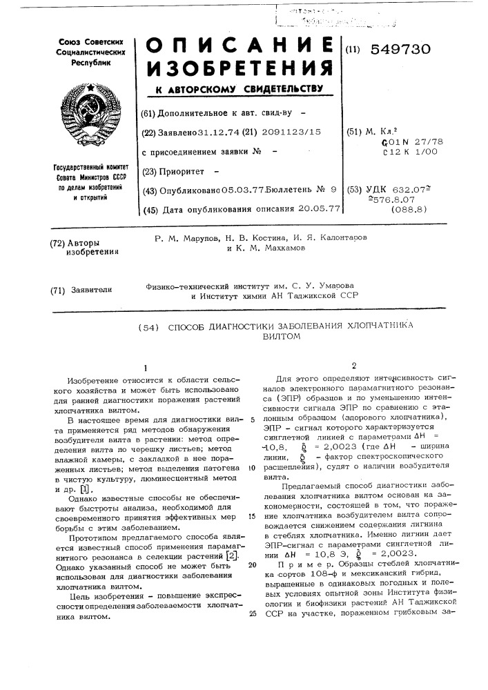 Способ диагностики заболевания хлопчатника вилтом (патент 549730)