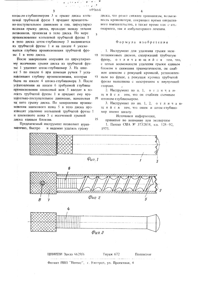 Инструмент для удаления грыжи межпозвонковых дисков (патент 695664)