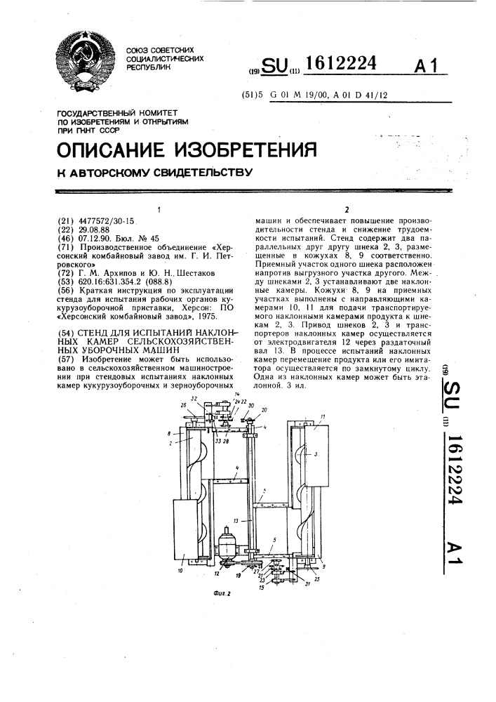 Стенд для испытаний наклонных камер сельскохозяйственных уборочных машин (патент 1612224)