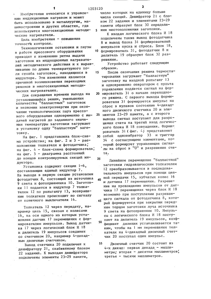 Устройство для контроля положения заготовок в многосекционной индукционной нагревательной установке непрерывного действия (патент 1203120)