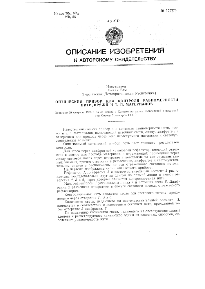 Оптический прибор для контроля равномерности нити, пряжи и т.п. материалов (патент 116674)