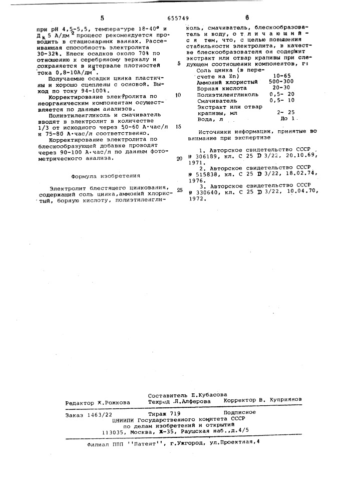 Электролит блестящего цинкования (патент 655749)