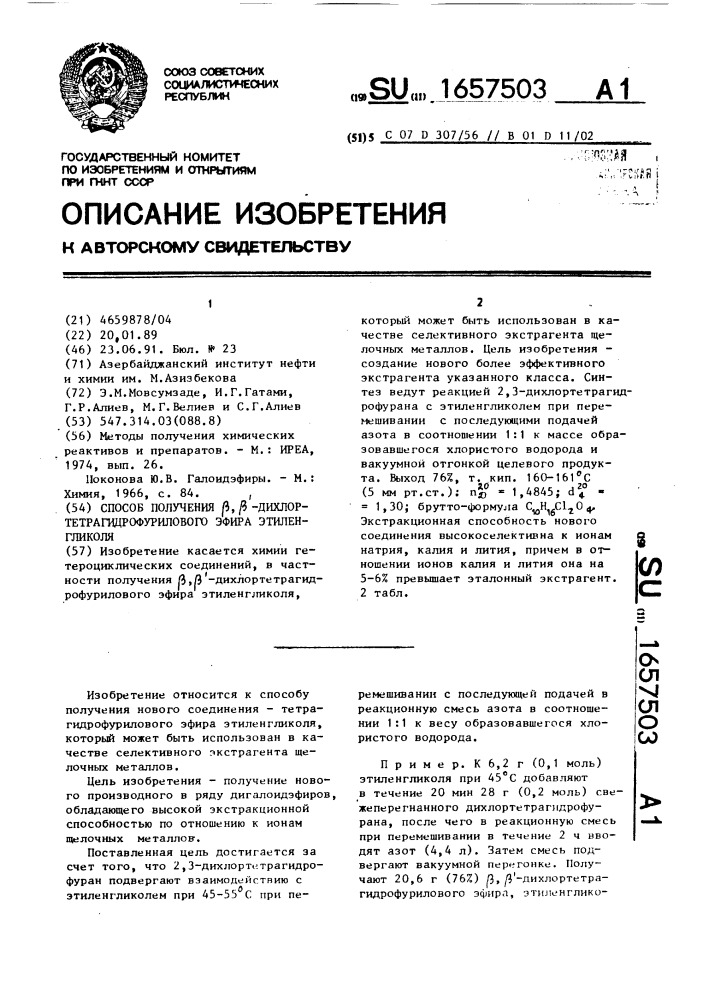 Способ получения @ , @ -дихлортетрагидрофурилового эфира этиленгликоля (патент 1657503)