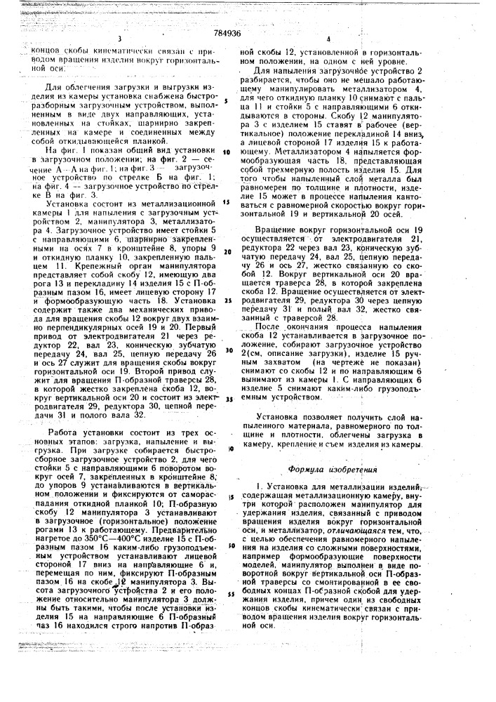 Установка для металлизации изделий (патент 784936)