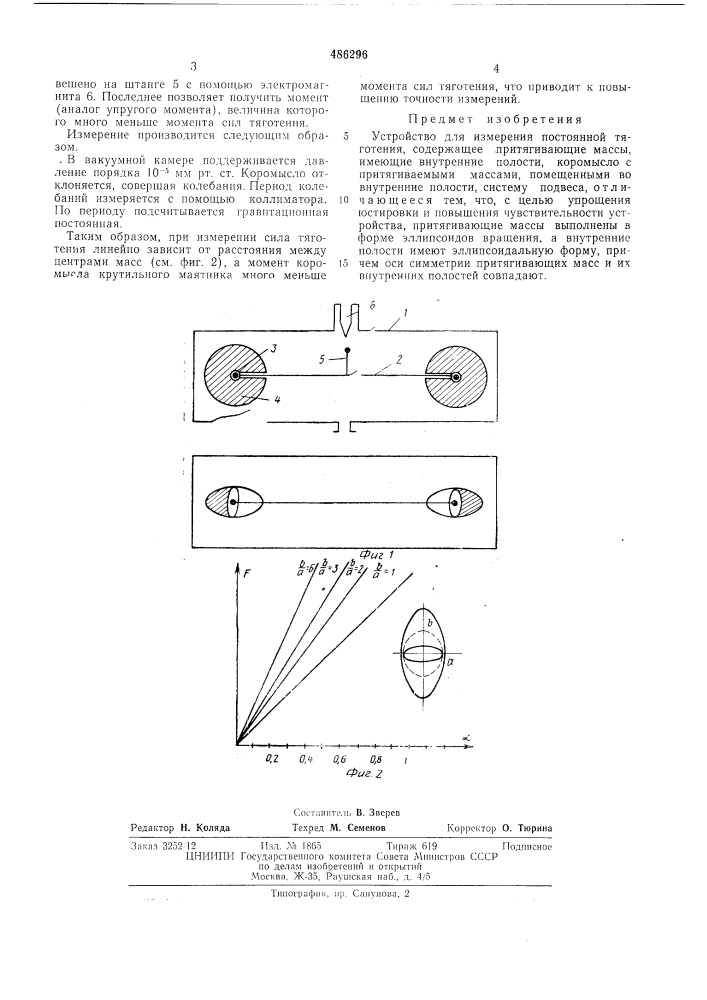 Устройство для измерения постоянной тяготения (патент 486296)