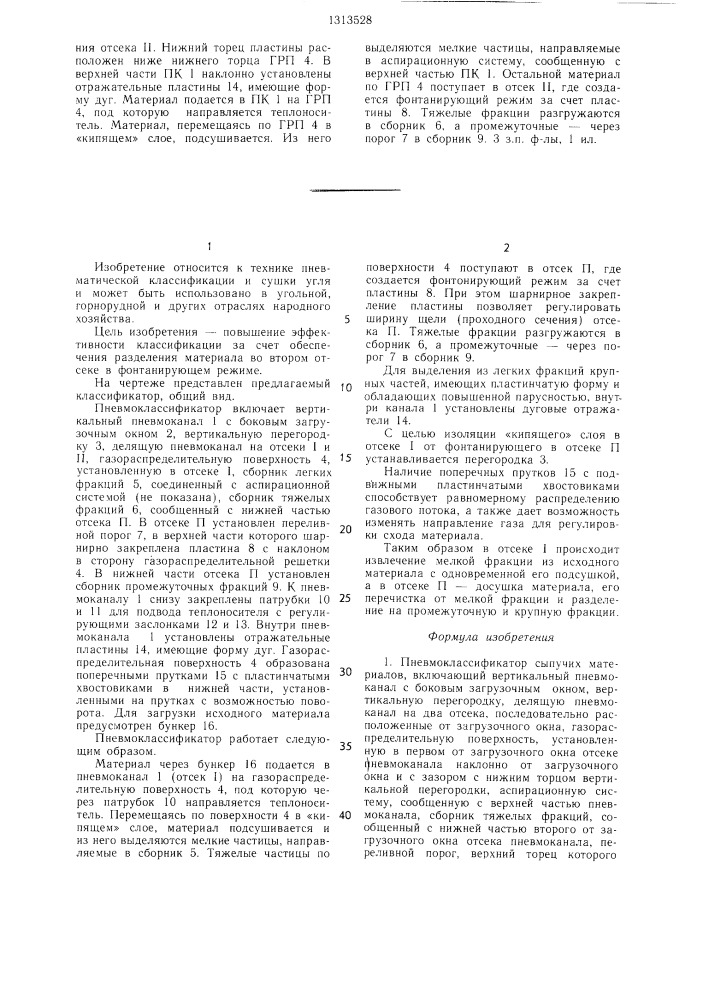 Пневмоклассификатор сыпучих материалов (патент 1313528)