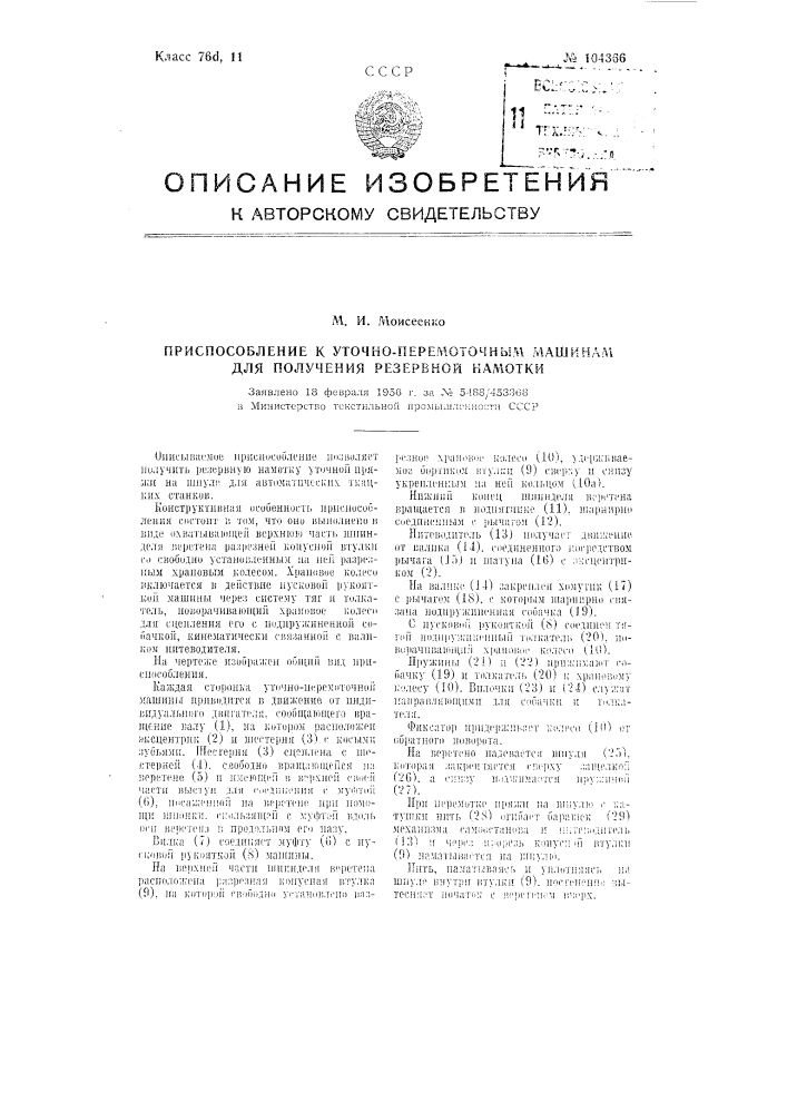 Приспособление к уточно-перемоточным машинам для получения резервной намотки (патент 104366)