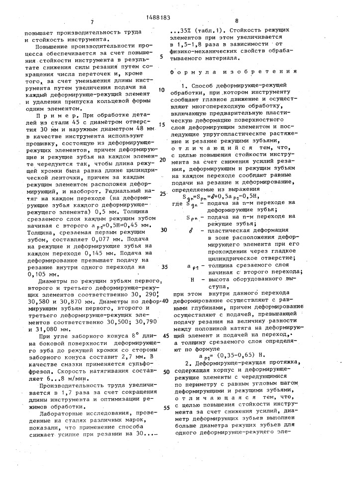 Способ деформирующе-режущей обработки и деформирующе- режущая протяжка для его осуществления (патент 1488183)