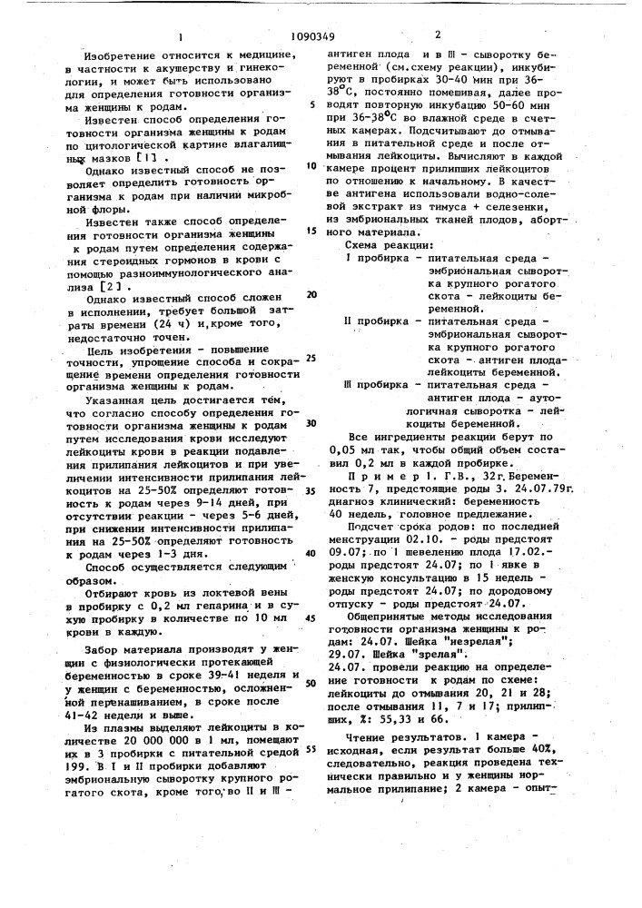 Способ определения готовности организма женщины к родам (патент 1090349)