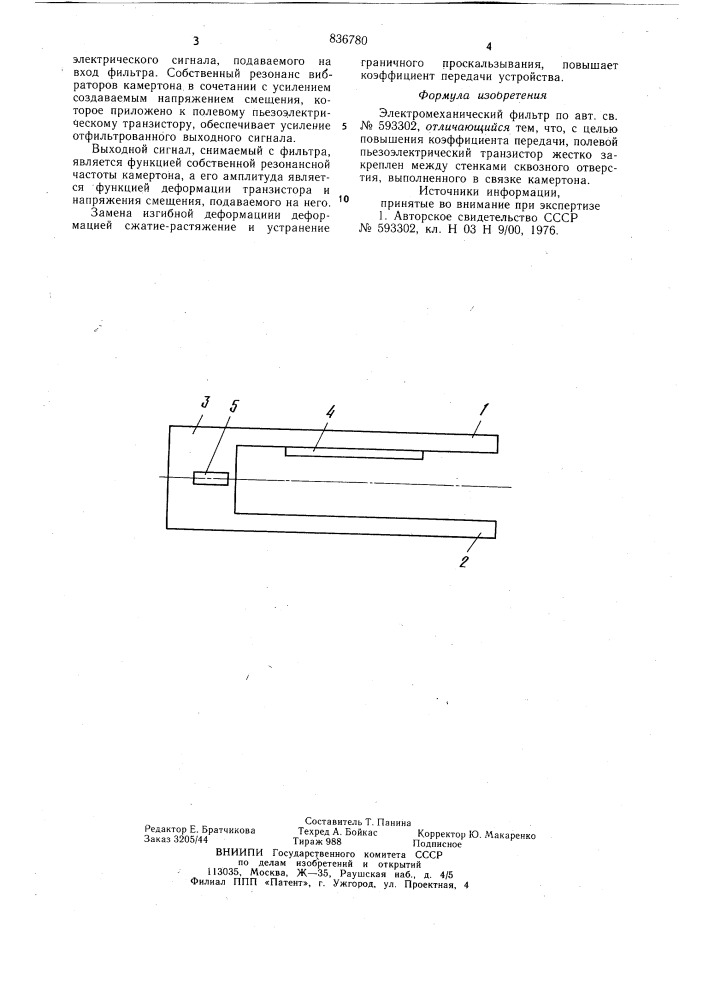 Электромеханический фильтр (патент 836780)