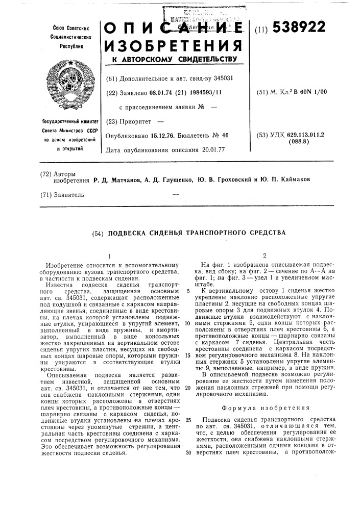 Подвеска сиденья транспортного средства (патент 538922)