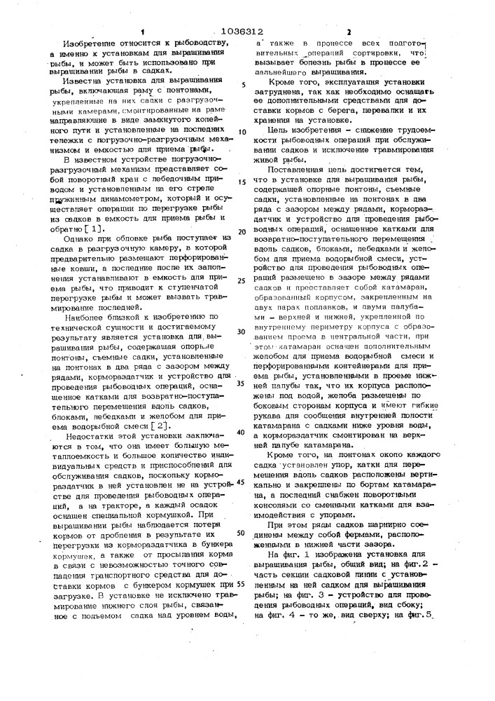 Установка для выращивания рыбы (патент 1036312)