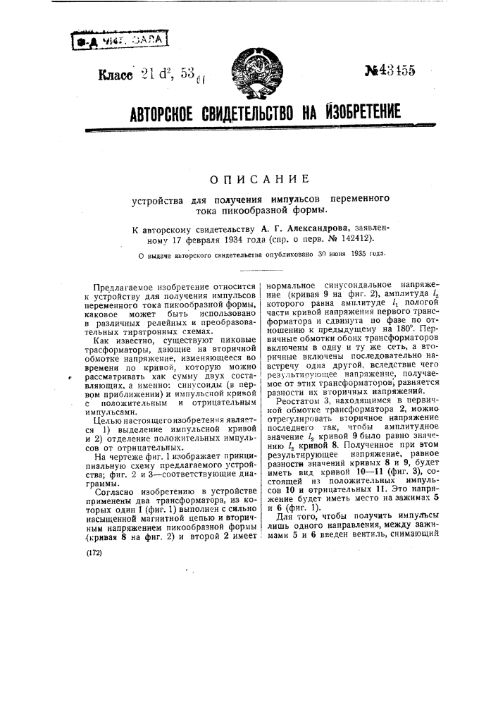 Устройство для получения импульсов переменного тока пикообразной формы (патент 43455)