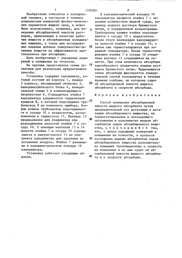 Способ измерения абсорбционной емкости жидкого абсорбента (патент 1320261)