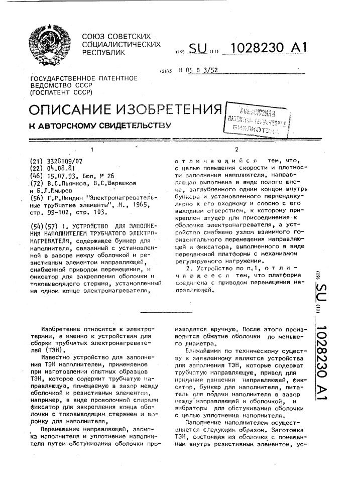 Устройство для заполнения наполнителем трубчатого электронагревателя (патент 1028230)