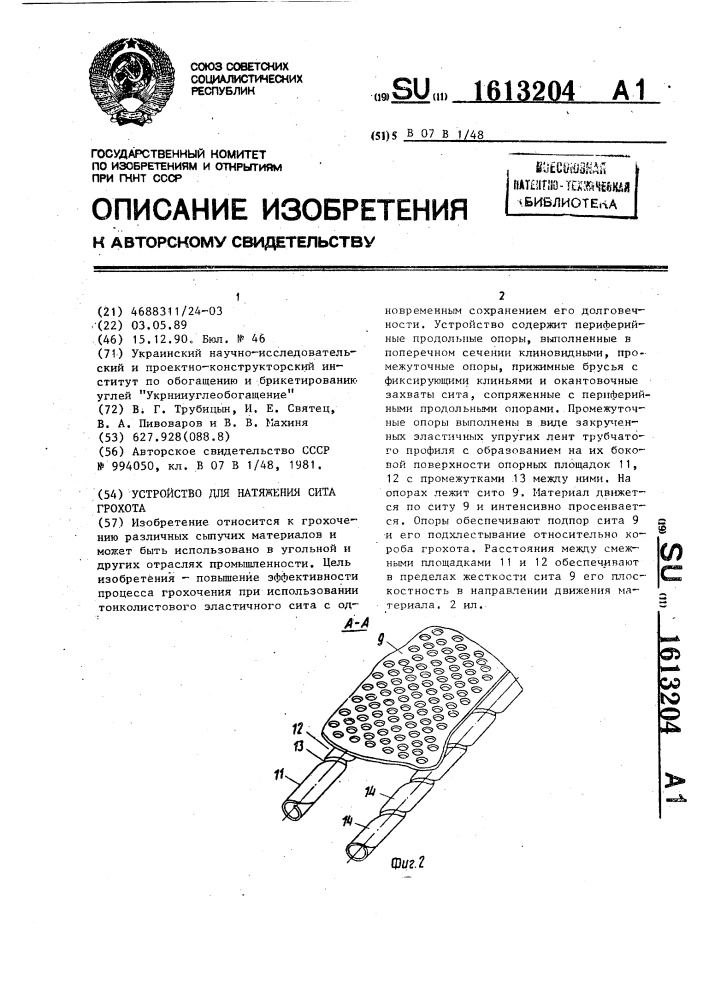 Устройство для натяжения сита грохота (патент 1613204)