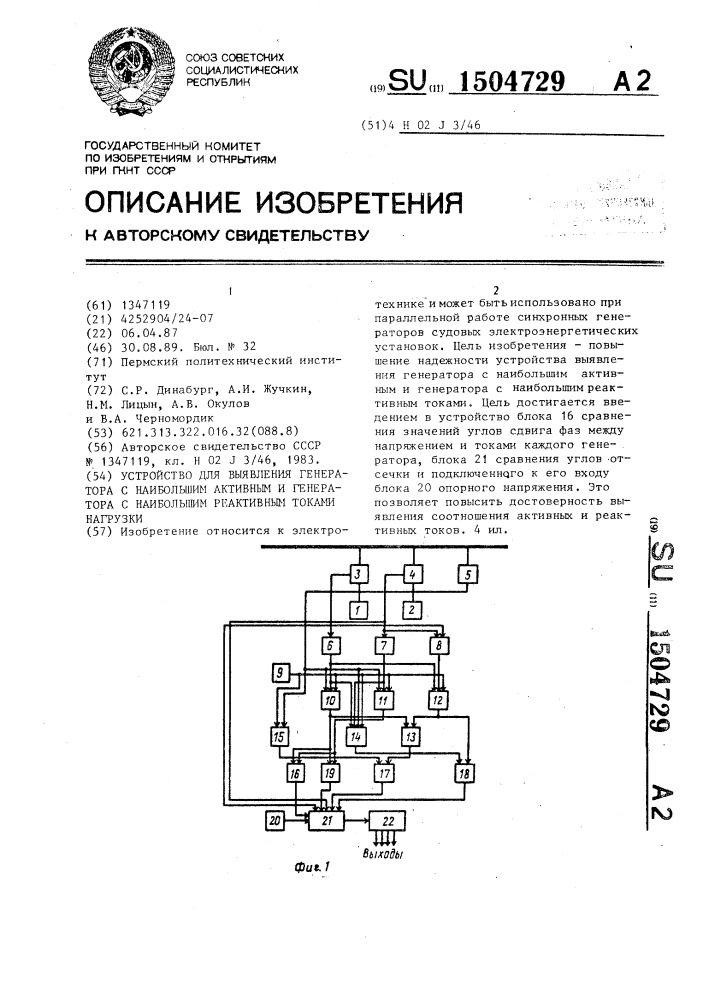 Устройство для выявления генератора с наибольшим активным и генератора с наибольшим реактивным токами нагрузки (патент 1504729)