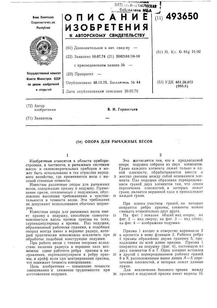 Опора для рычажных весов (патент 493650)
