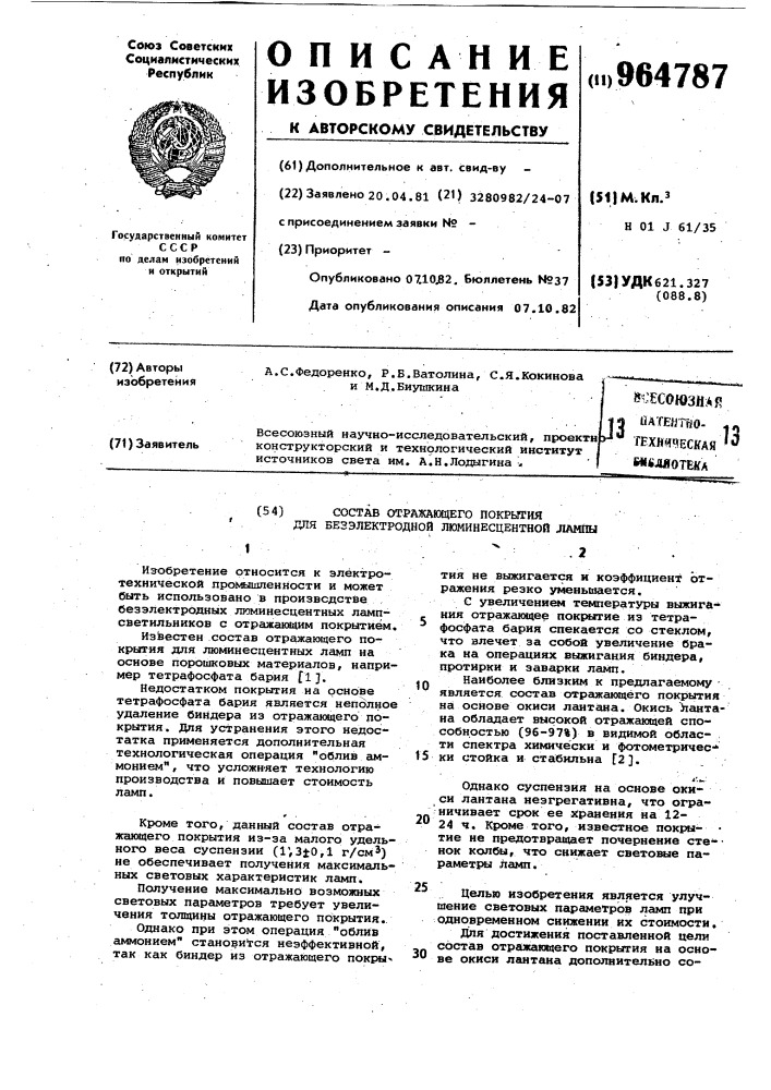 Состав отражающего покрытия для безэлектродной люминесцентной лампы (патент 964787)