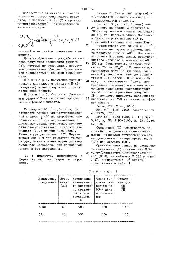 Способ получения диэтилового эфира @ -(2-хлорэтил)- @ - нитрозоуреидо @ -1-этилфосфоновой кислоты (патент 1303024)