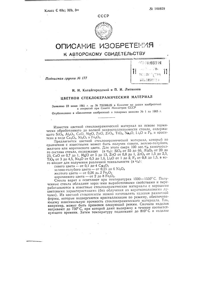 Патент ссср  146929 (патент 146929)