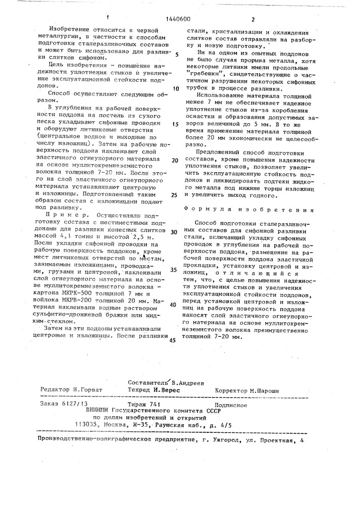 Способ подготовки сталеразливочных составов для сифонной разливки стали (патент 1440600)