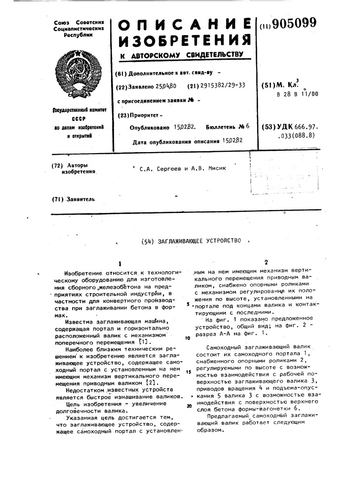Заглаживающее устройство (патент 905099)