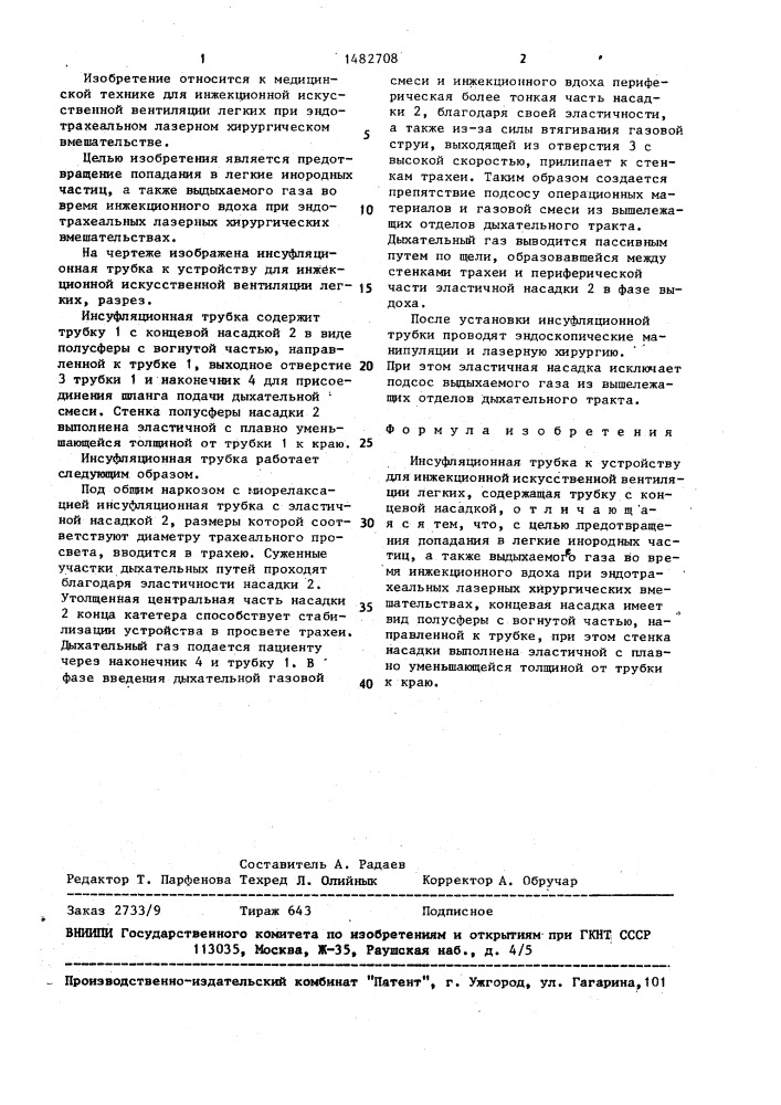Инсуфляционная трубка к устройству для инжекционной искусственной вентиляции легких (патент 1482708)