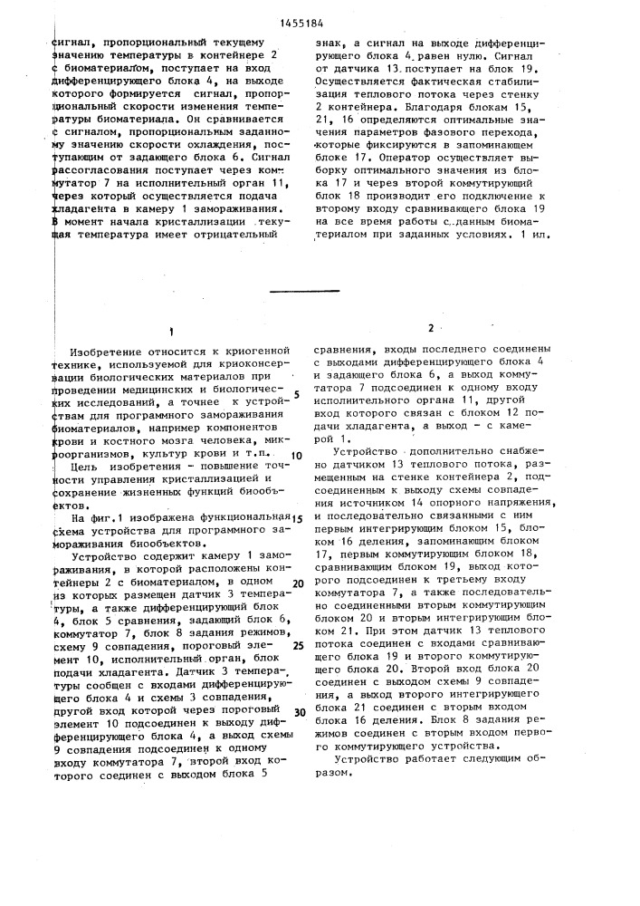 Устройство для программного замораживания биообъектов (патент 1455184)