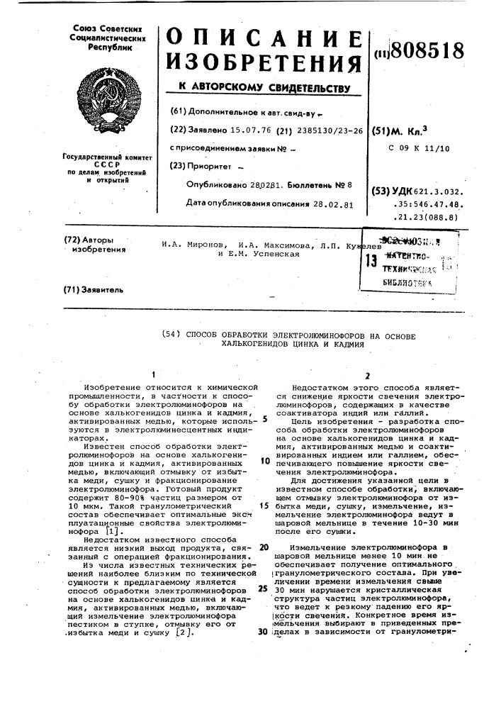 Способ обработки электролюмино-форов ha ochobe халькогенидов цинкаи кадмия (патент 808518)