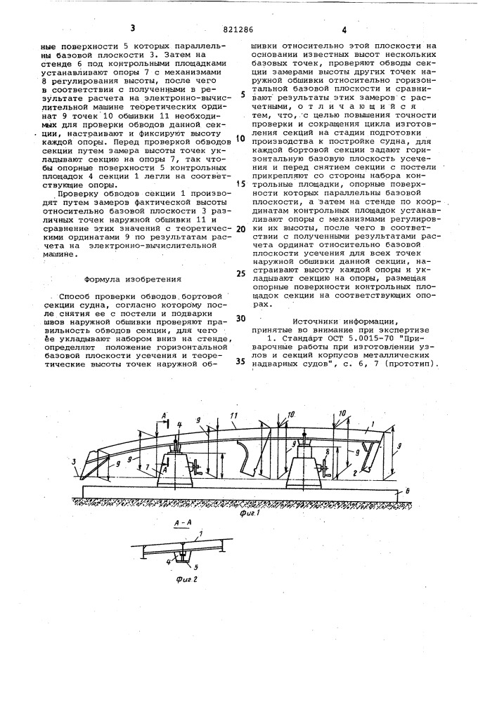 Способ проверки обводовбортовой секции судна (патент 821286)