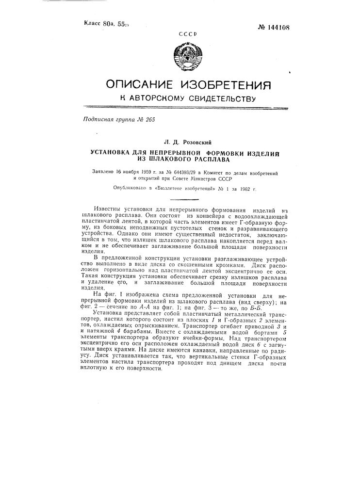 Установка для непрерывного формования изделий из шлакового расплава (патент 144108)