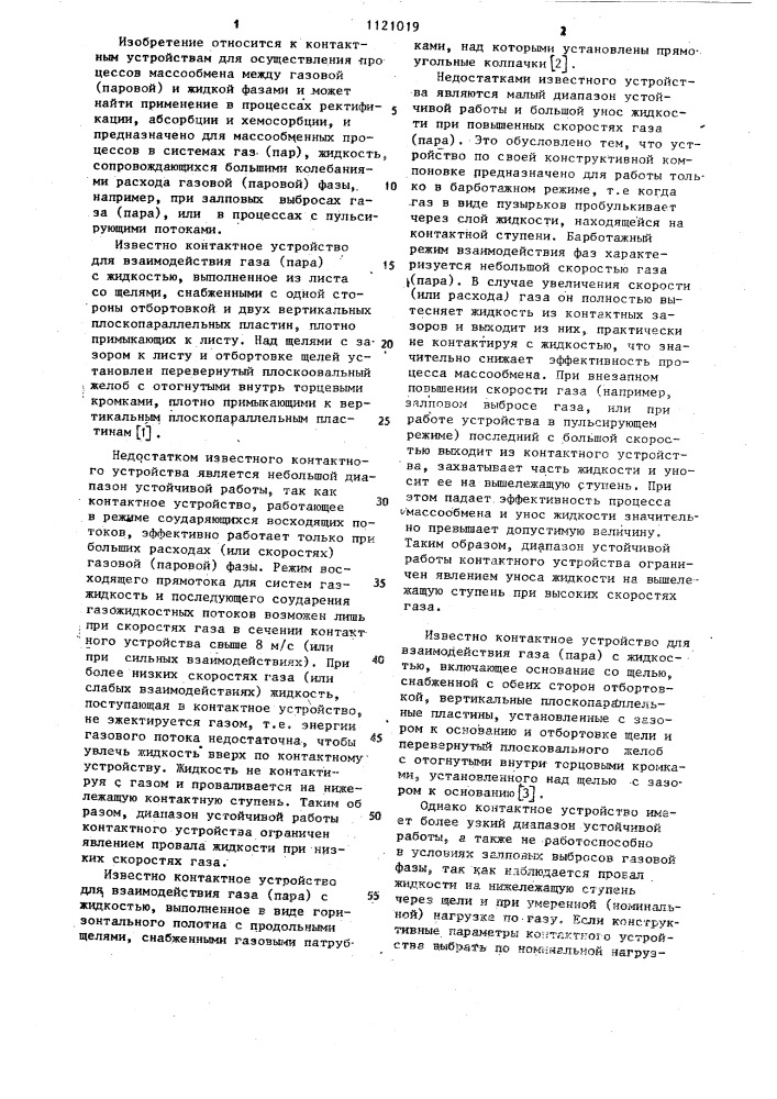 Контактное устройство для взаимодействия газа (пара) с жидкостью (патент 1121019)